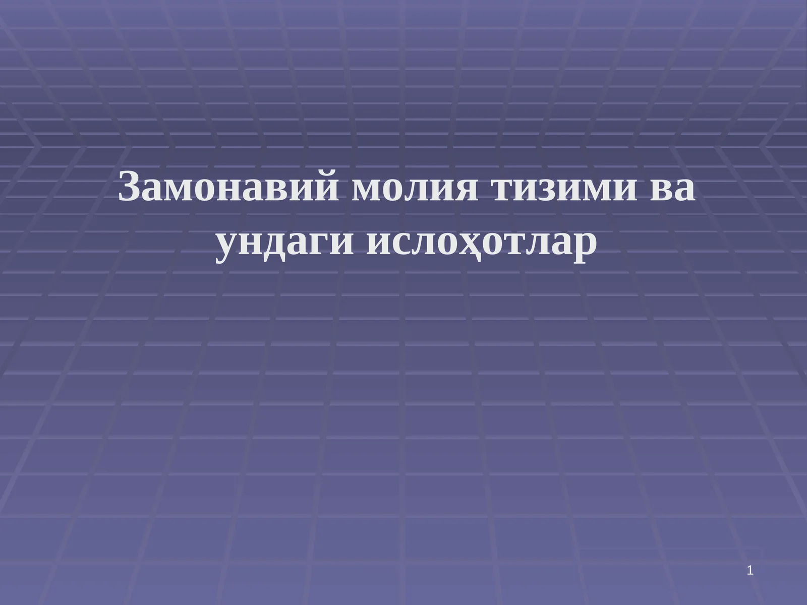 Замонавий молия тизими ва ундаги ислоҳотлар