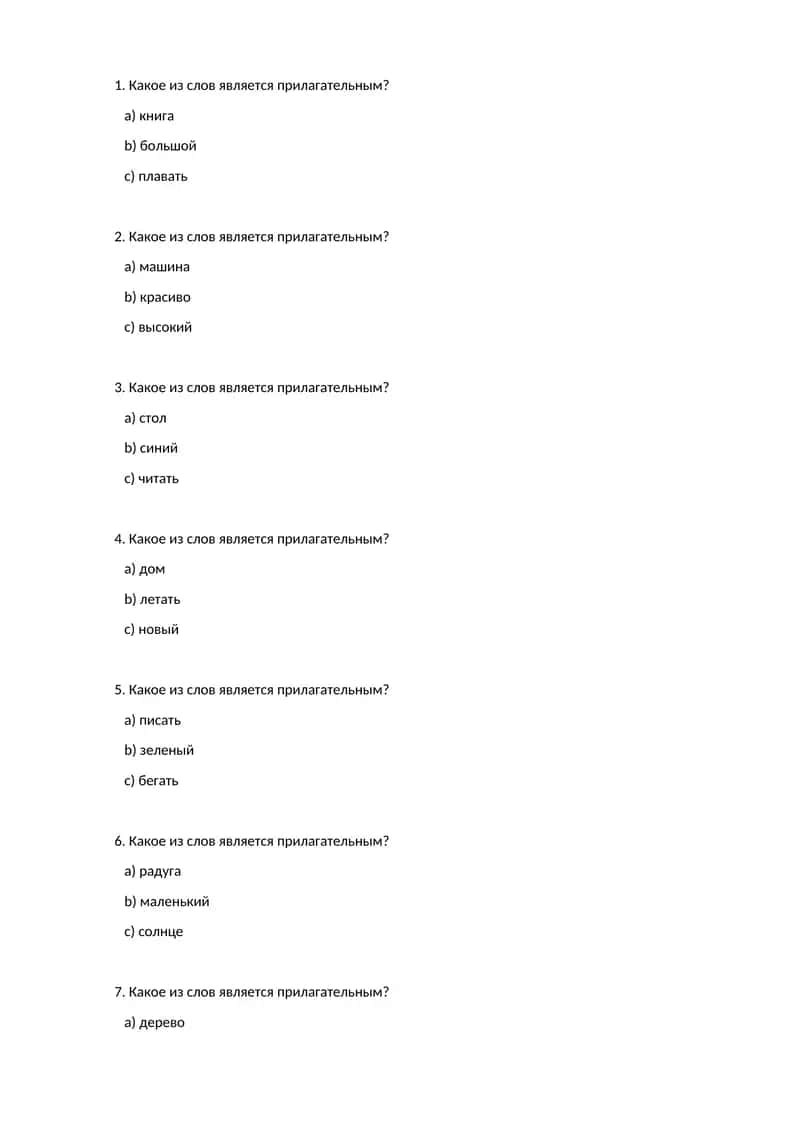 Прилагательные