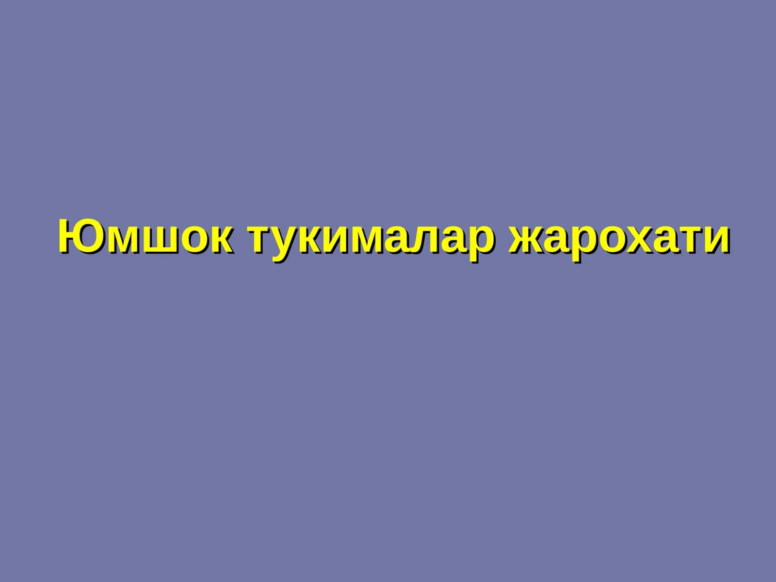 Юмшок тукималар жарохати
