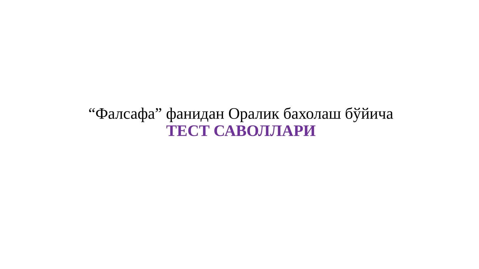 “Фалсафа” фанидан Оралик бахолаш бўйича ТЕСТ САВОЛЛАРИ