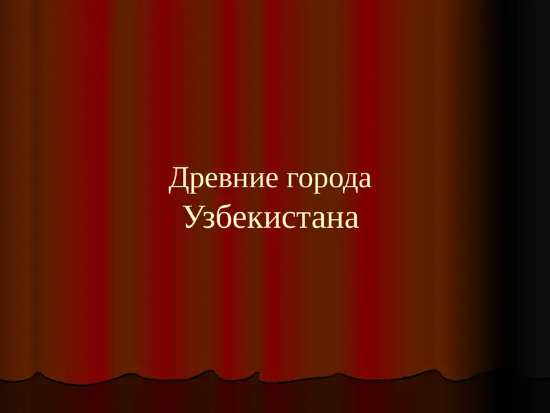 Древние города Узбекистана