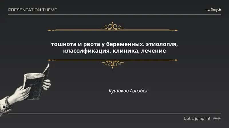 тошнота и рвота у беременных. этиология, классификация, клиника, лечение