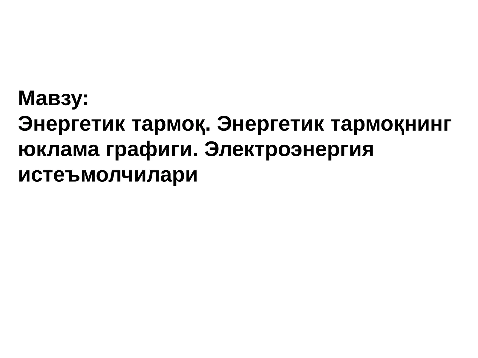 Энергетиктармоқ