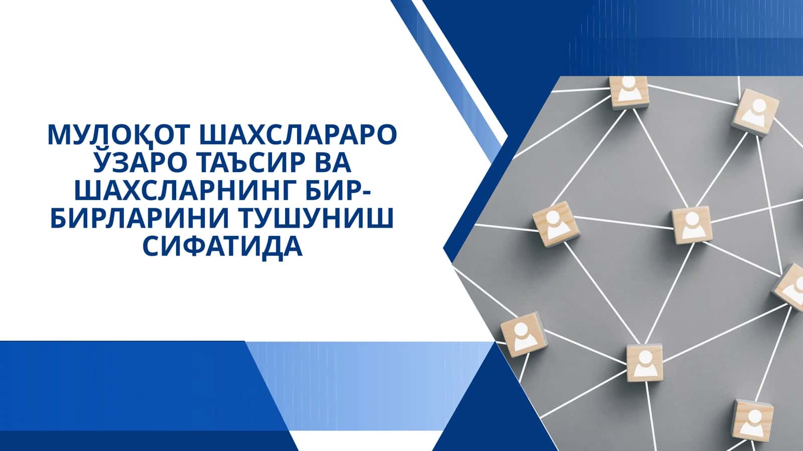 МУЛОҚОТ ШАХСЛАРАРО ЎЗАРО ТАЪСИР ВА ШАХСЛАРНИНГ БИР-БИРЛАРИНИ ТУШУНИШ СИФАТИДА