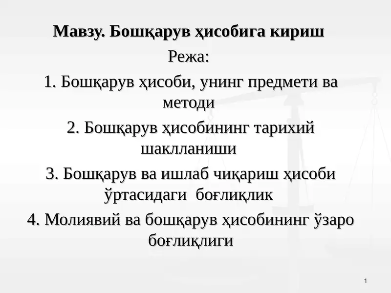 Бошқарув ҳисобига кириш