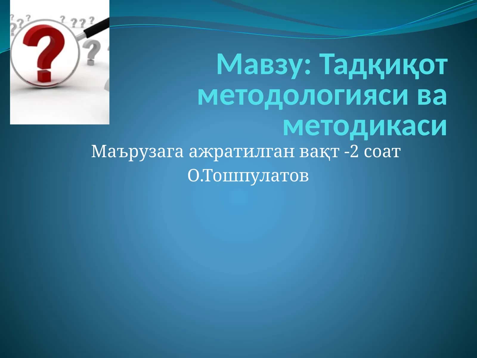 Тадқиқот методологияси ва методикаси