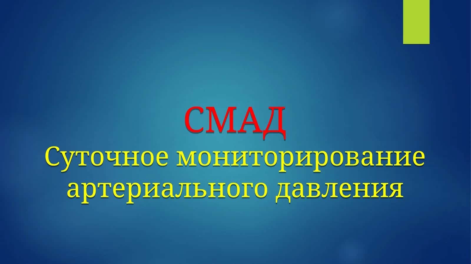 СМАДСуточное мониторирование артериального давления