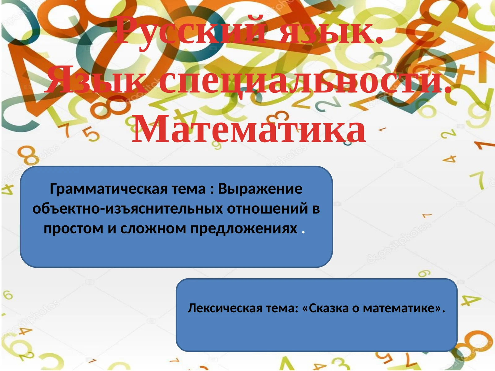Русский язык. Язык специальности. Математика
