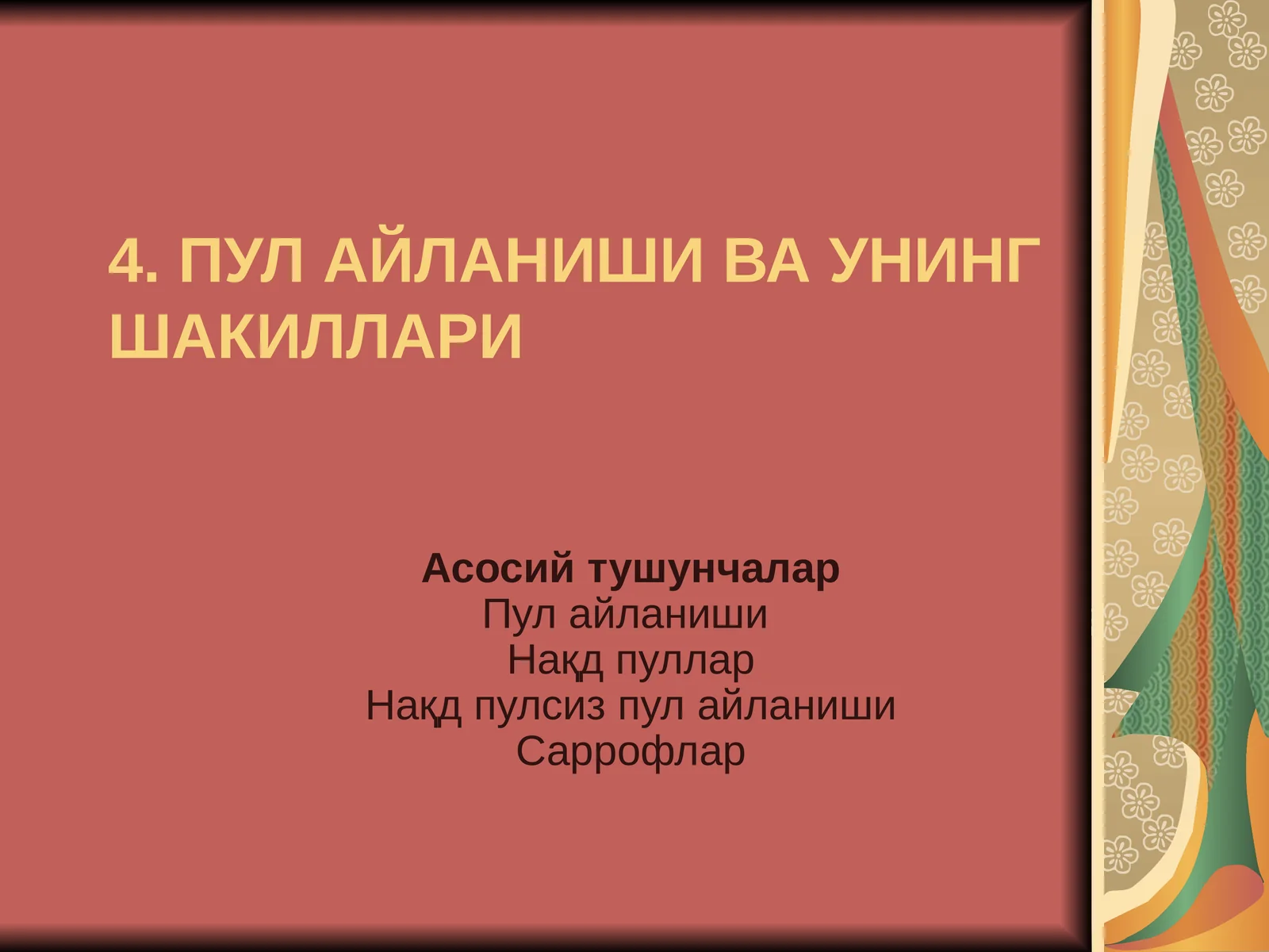ПУЛАЙЛАНИШИ ВА УНИНГ ШАКИЛЛАРИ
