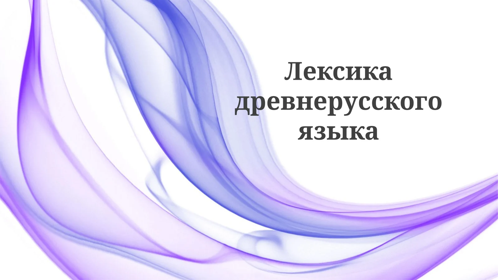 Лексикадревнерусскогоязыка