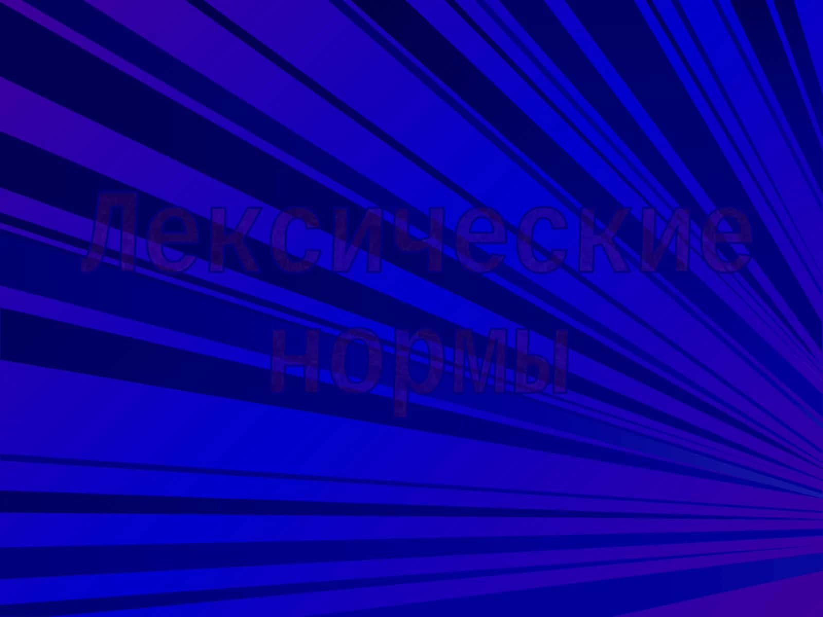 Смешение паронимов