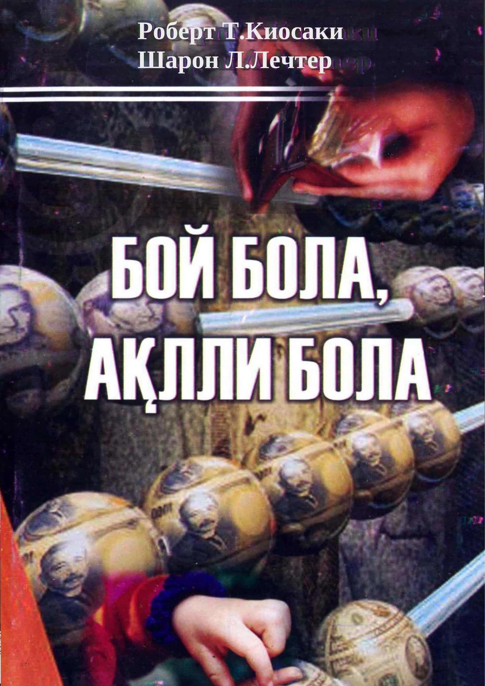 БОЙ БОЛА, АҚЛЛИ БОЛА