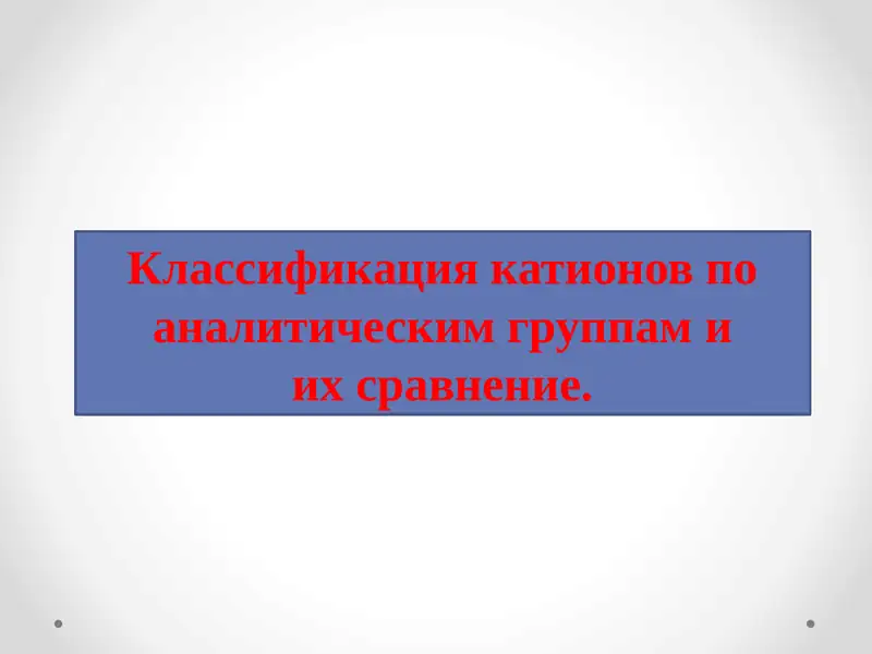 Классификация катионов по аналитическим группам и их сравнение.