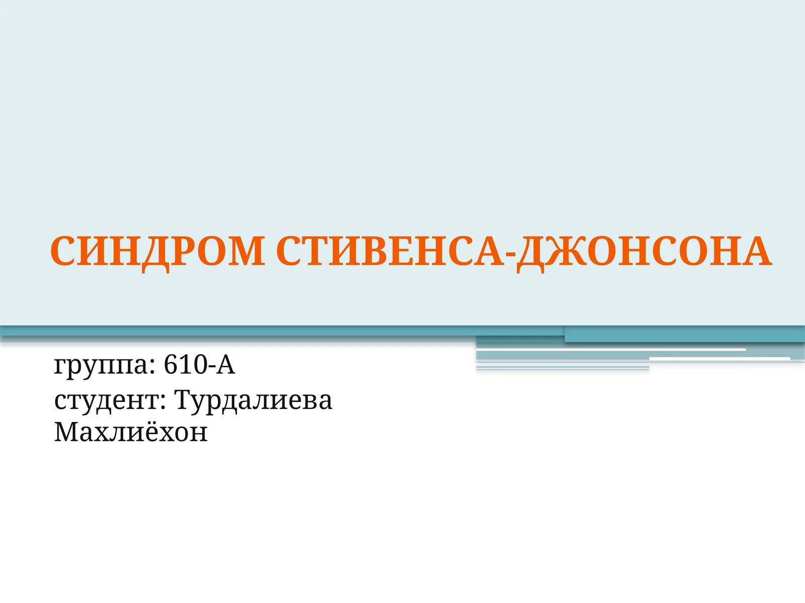 СИНДРОМСТИВЕНсА-ДЖОНСонА