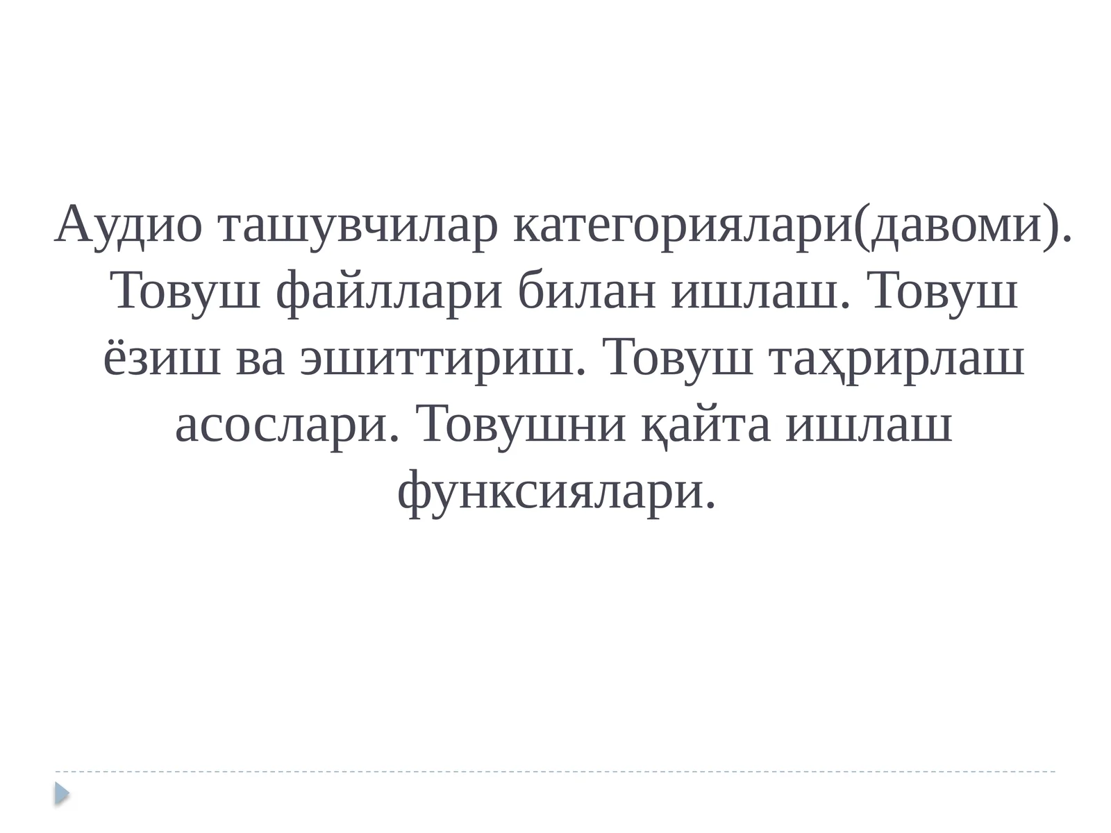 Товуш тизимлари