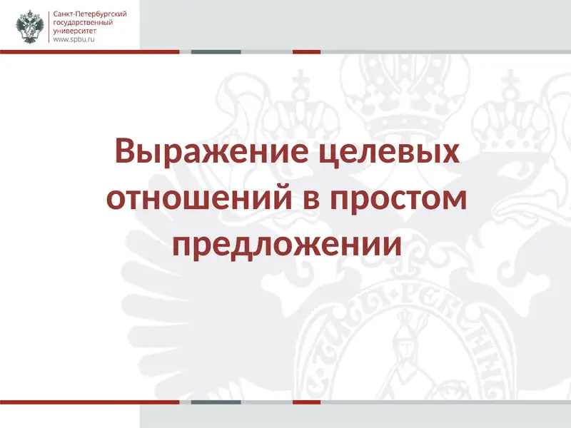 Выражение целевых отношений в простом предложении