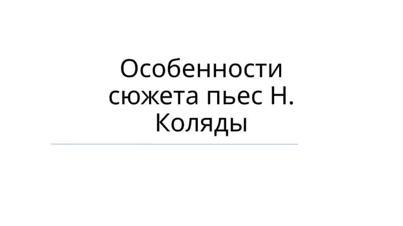 Пьесы Н. Коляды