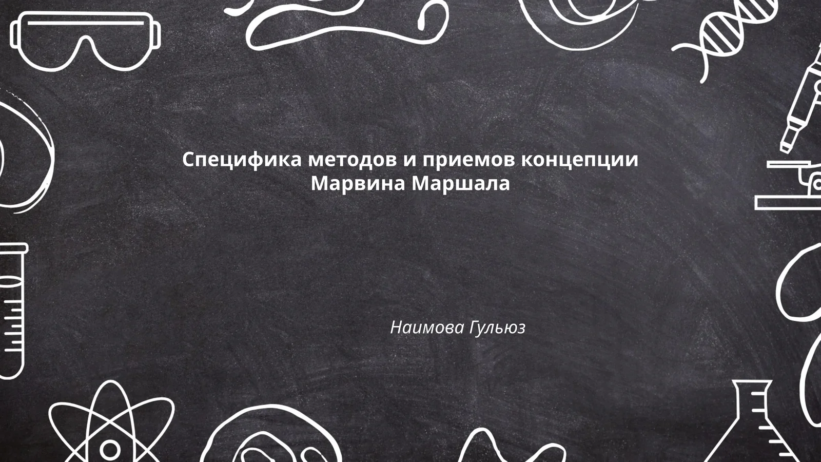 Концепция воспитания Марвина Маршала