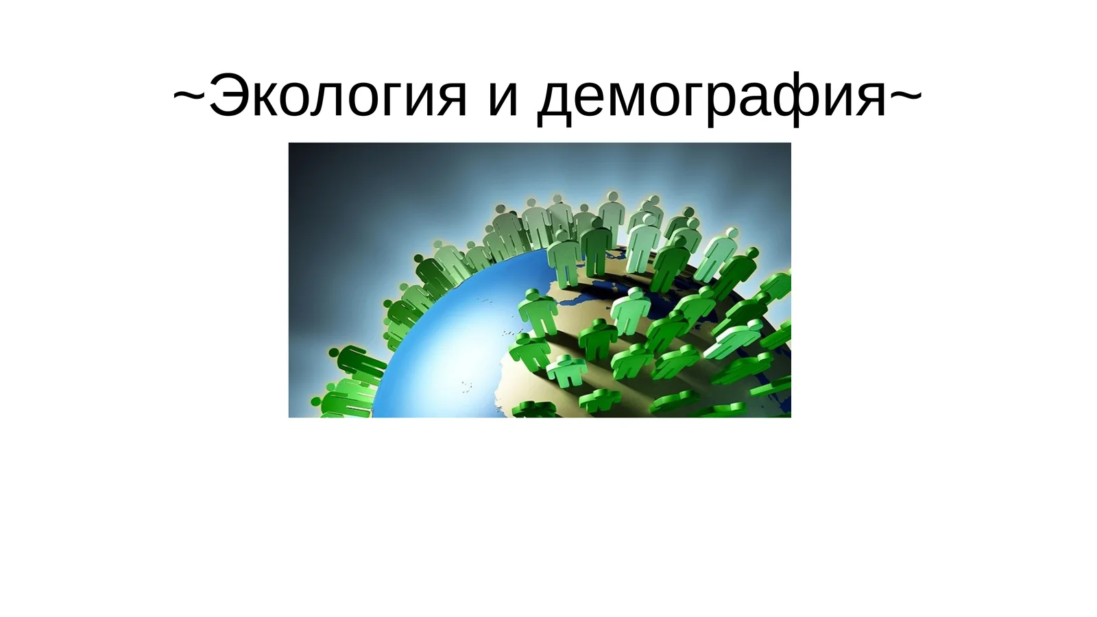 Экология и демография