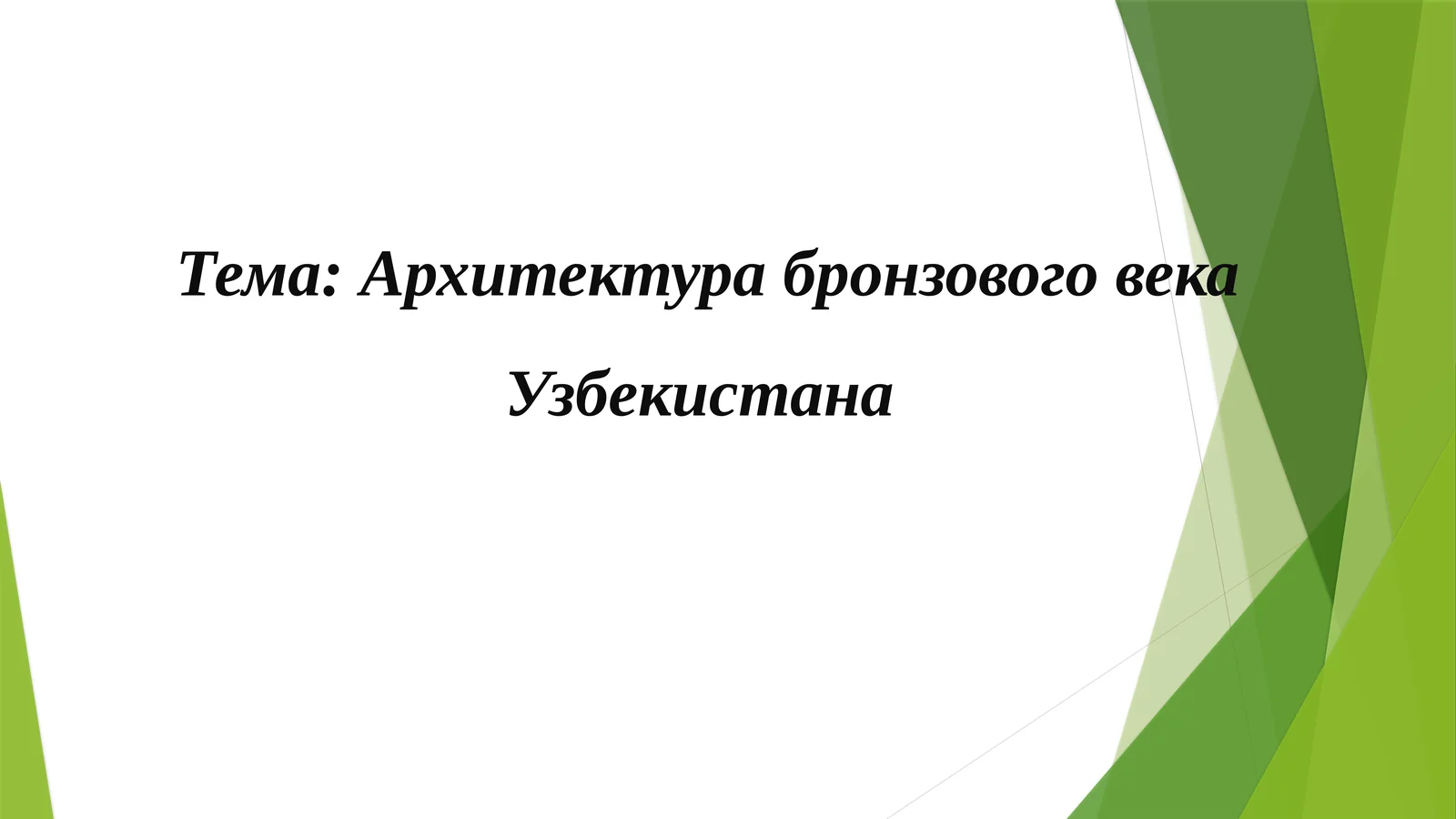 Архитектура бронзового века Узбекистана
