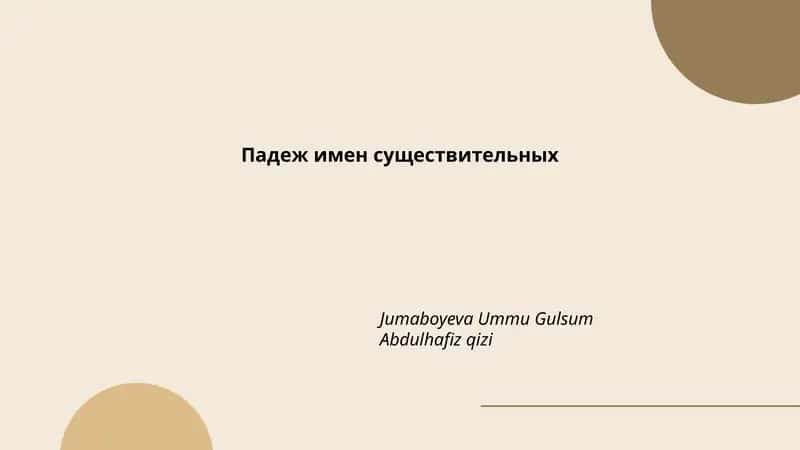 Падеж имен существительных