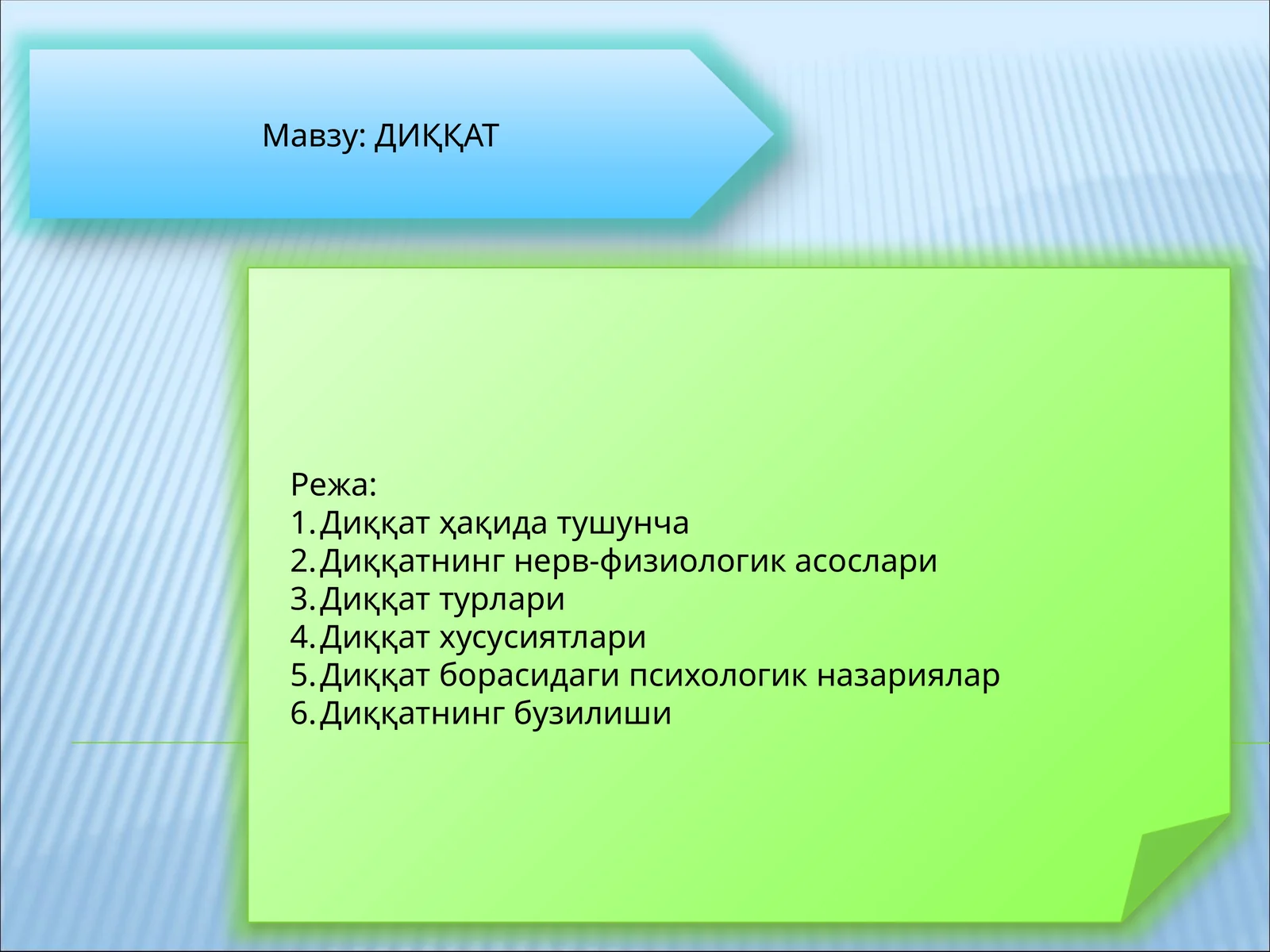 ДИҚҚАТ