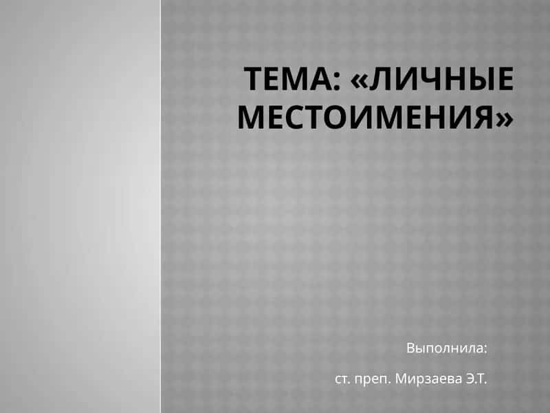 Личные местоимения