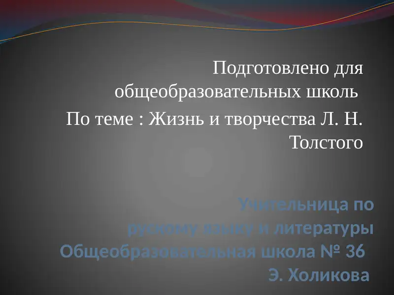 Л.Н. Толстой