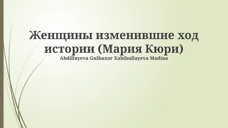 Женщины изменившие ход истории (Мария Кюри)