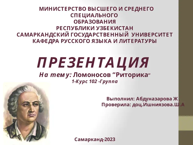Презентация на тему "Ломоносов Риторика"
