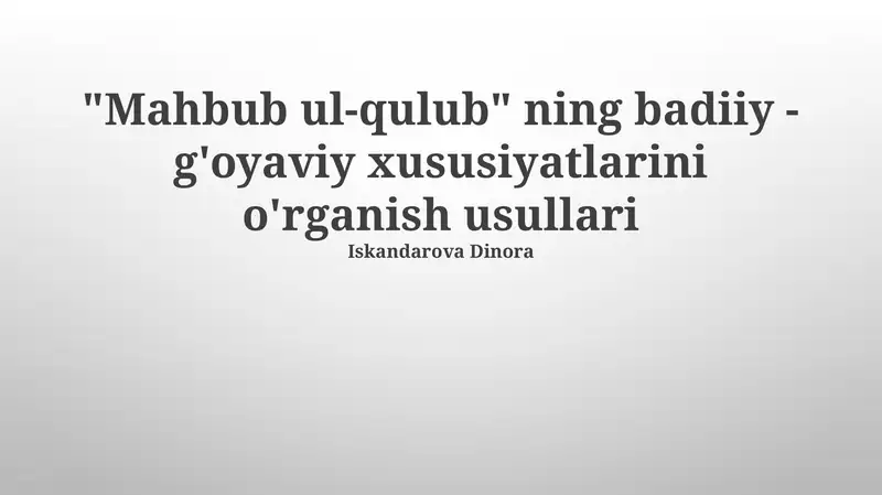 Mahbub ul-Qulub ning badiiy -g'oyaviy xususiyatlarini o'rganish usullari