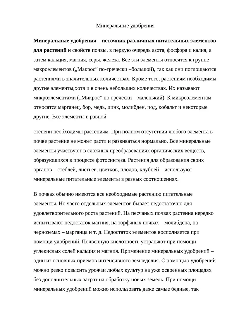 Минеральные удобрения