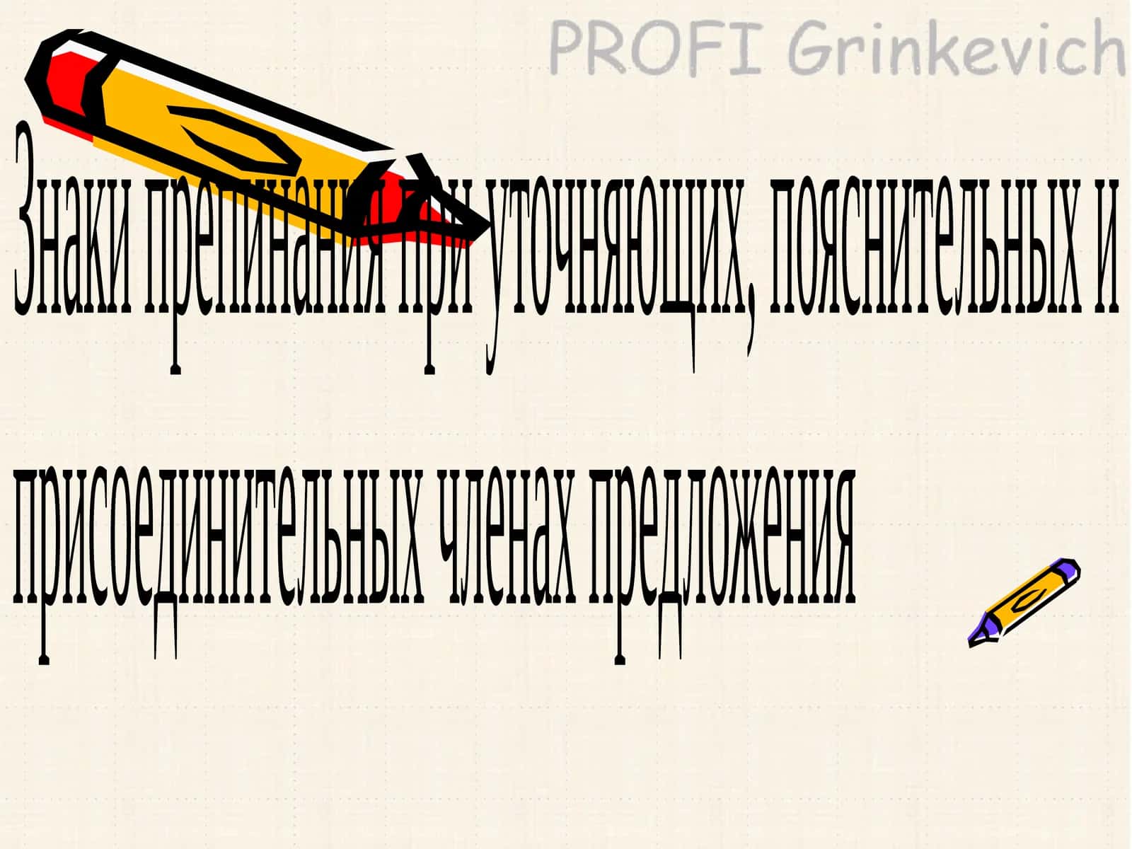 Уточняющие члены предложения