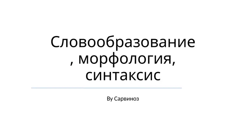 Словообразование, морфология, синтаксис