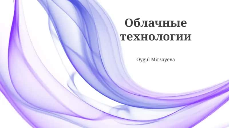 Облачные технологии