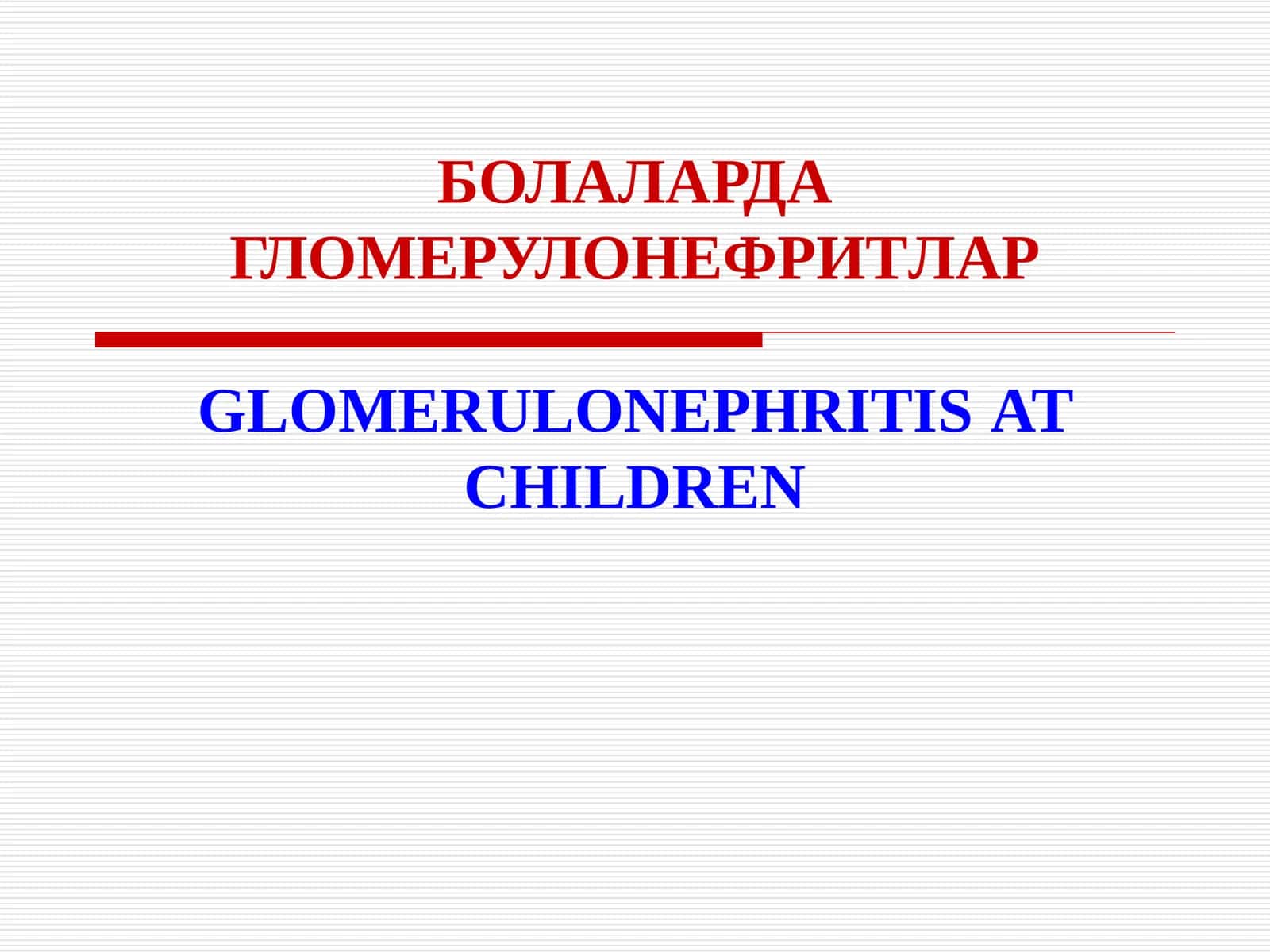 БОЛАЛАРДАГЛОМЕРУЛОНЕФРИТЛАР