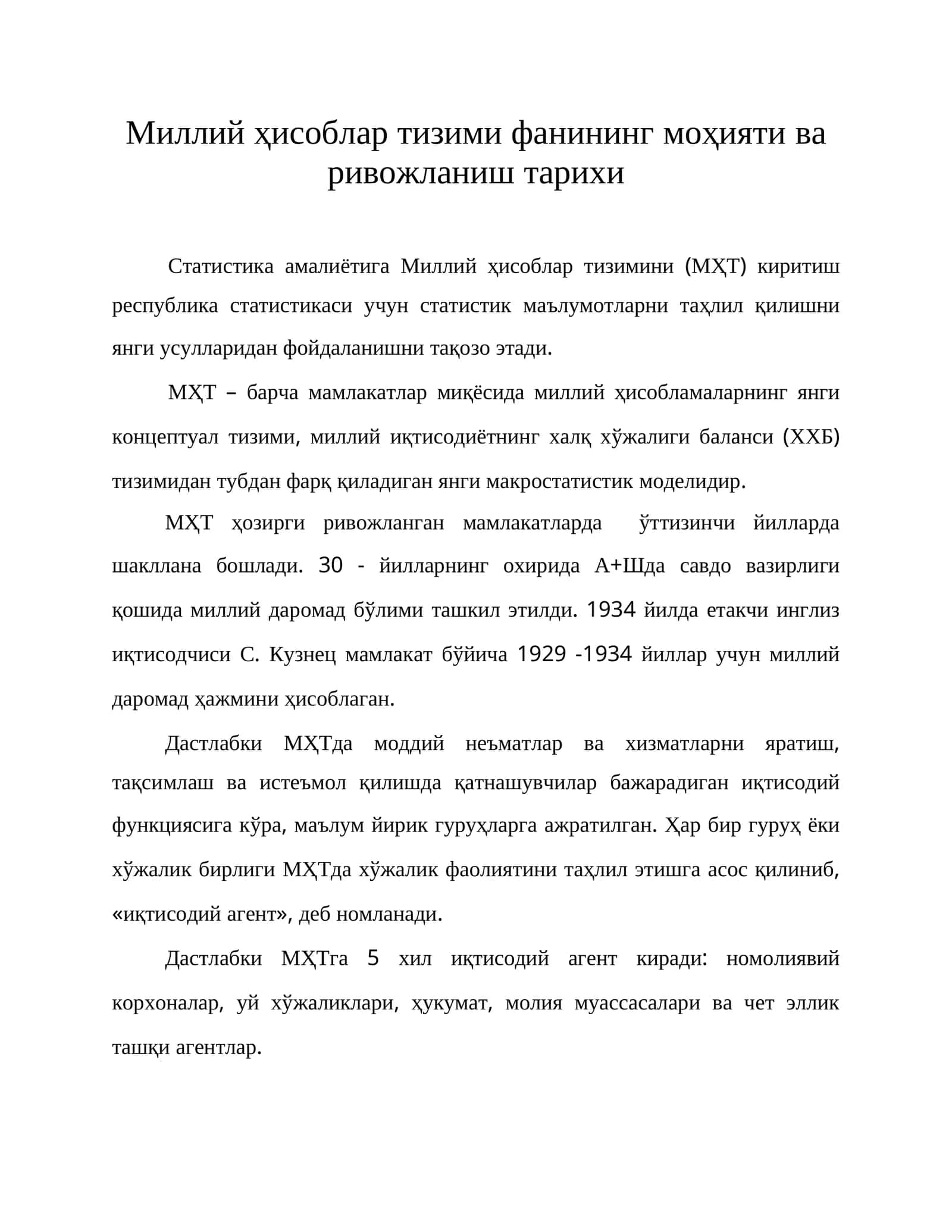 Миллий ҳисоблар тизими фанининг моҳияти ва ривожланиш тарихи