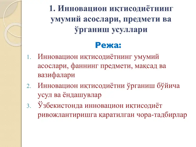 Инновацион иқтисодиётнинг умумий асослари, предмети ва ўрганиш усуллари
