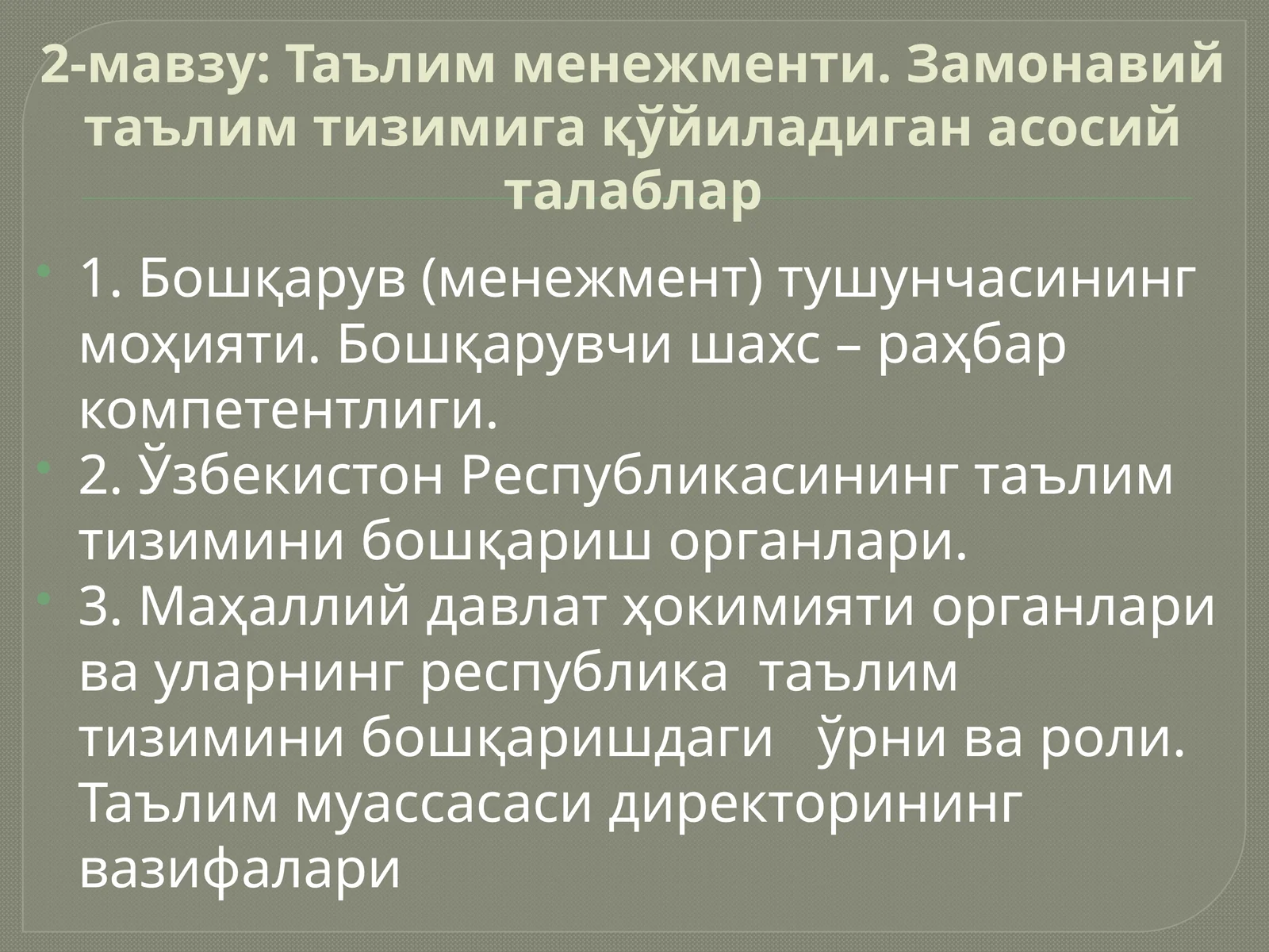 Таълим менежменти. Замонавий таълим тизимига қўйиладиган асосий талаблар