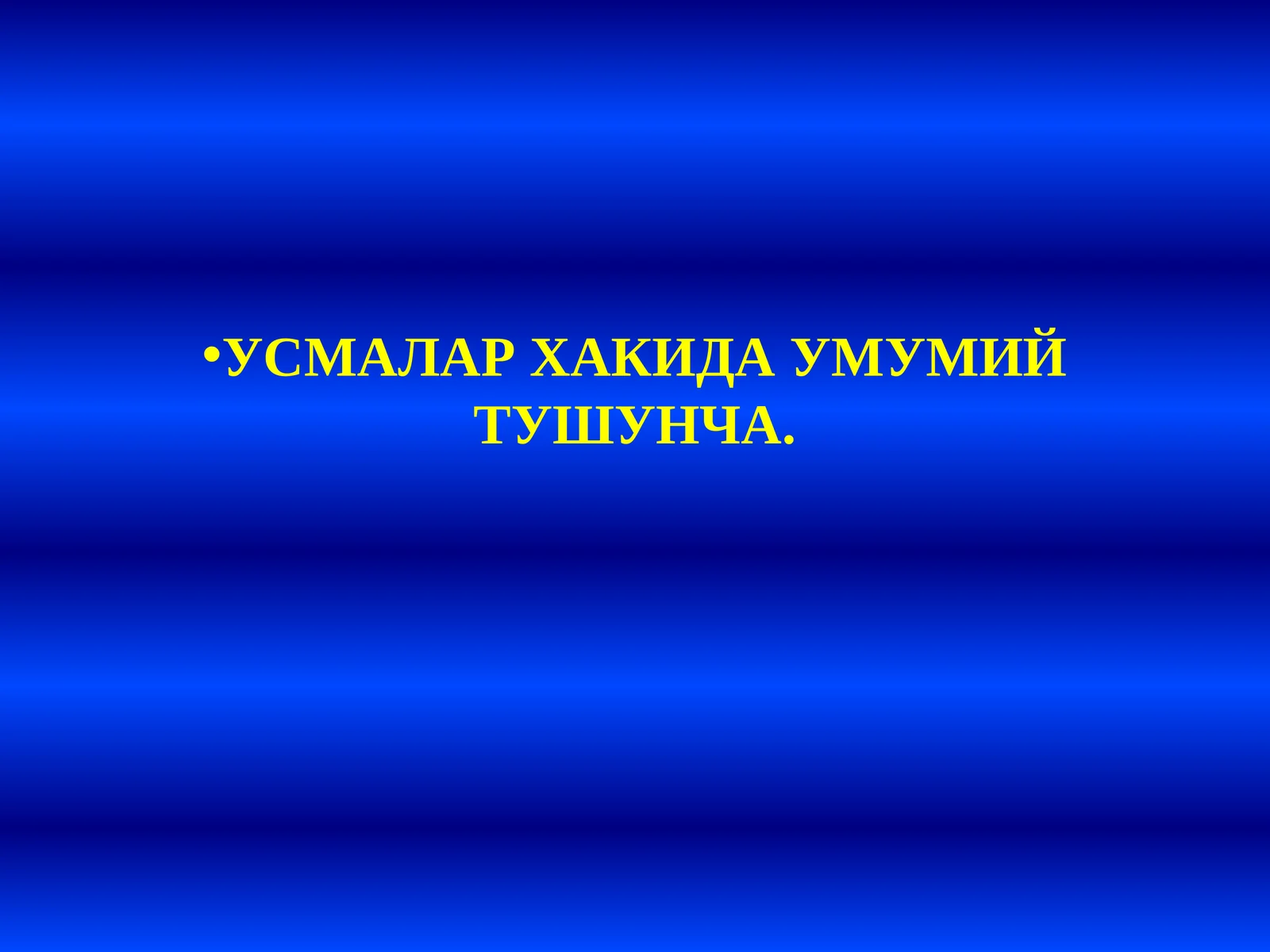 УСМАЛАР ХАКИДА УМУМИЙ ТУШУНЧА
