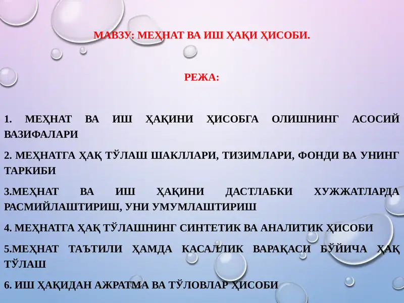 Меҳнат ва иш ҳақиҳисоби