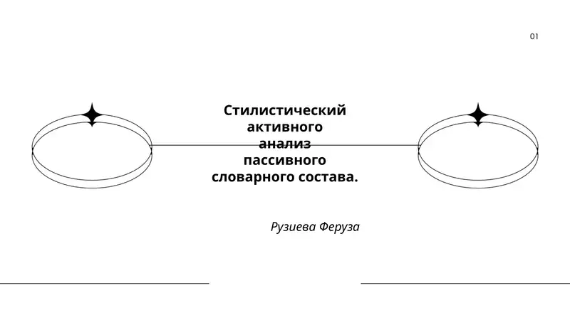 Актив ва пассив лексика анализи