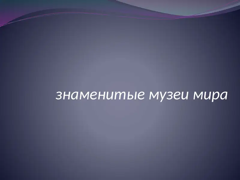 Парижский Лувр