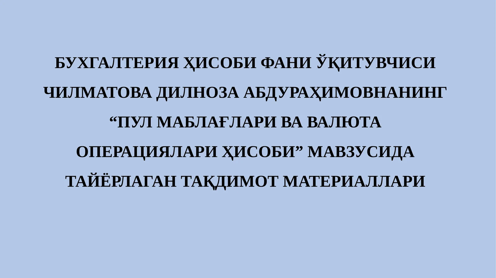 Пул маблағлари ва валюта операциялари ҳисоби