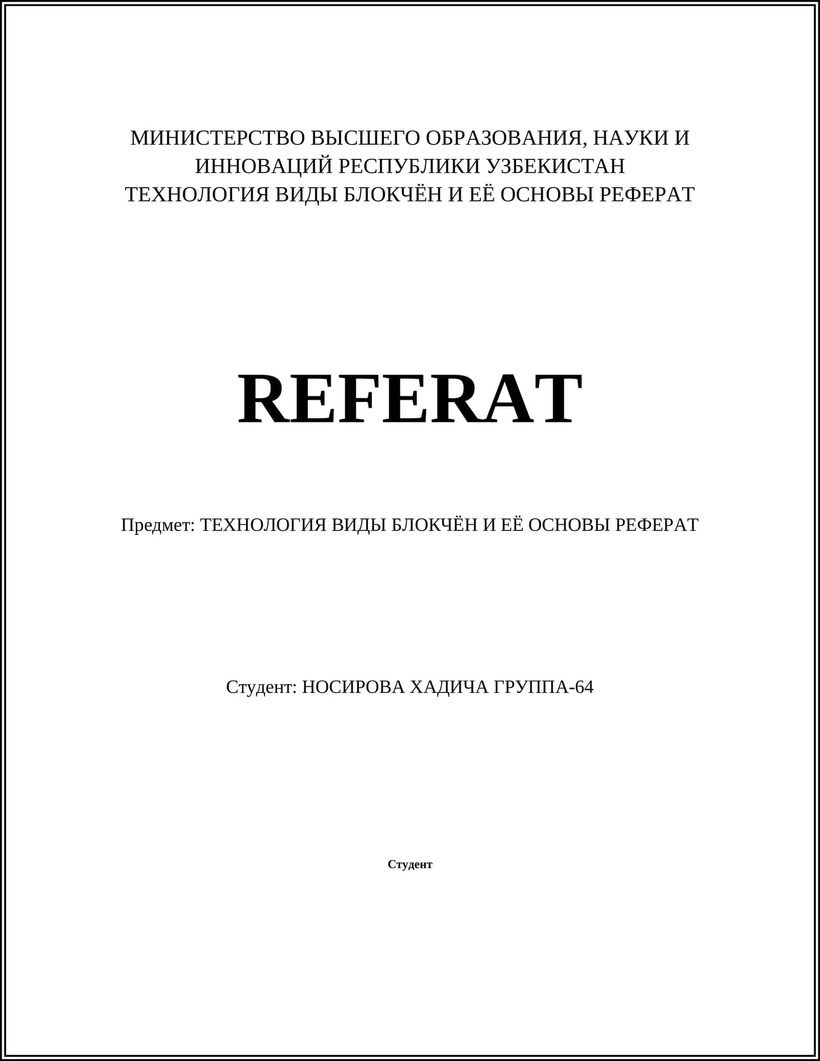ТЕХНОЛОГИЯ ВИДЫ БЛОКЧЁН И ЕЁ ОСНОВЫ РЕФЕРАТ