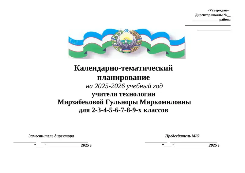 Календарно-тематический план по технологии на 2025-2026 учебный год 5 класс