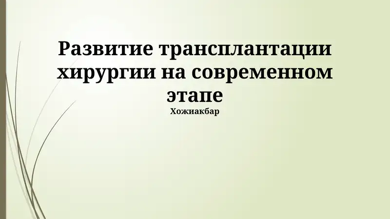 Развитие трансплантации хирургии на современном этапе