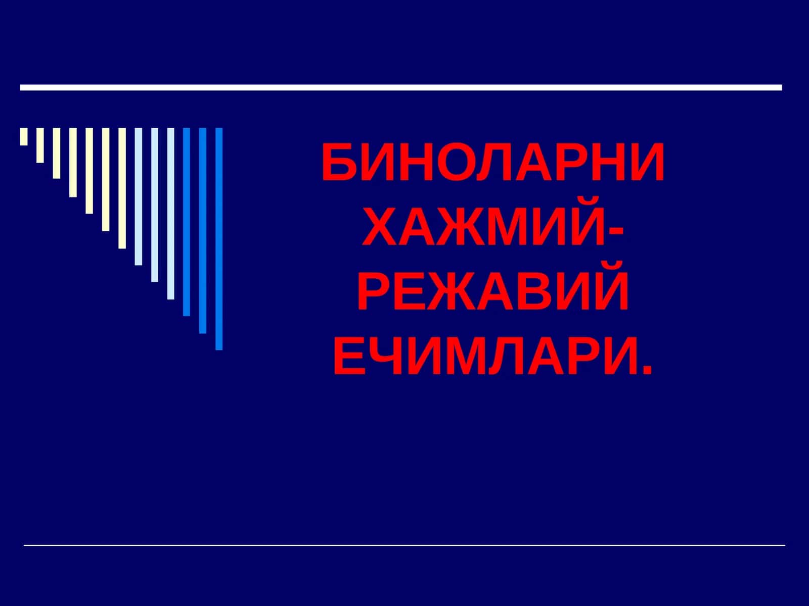 БИНОЛАРНИ ХАЖМИЙ-РЕЖАВИЙ ЕЧИМЛАРИ