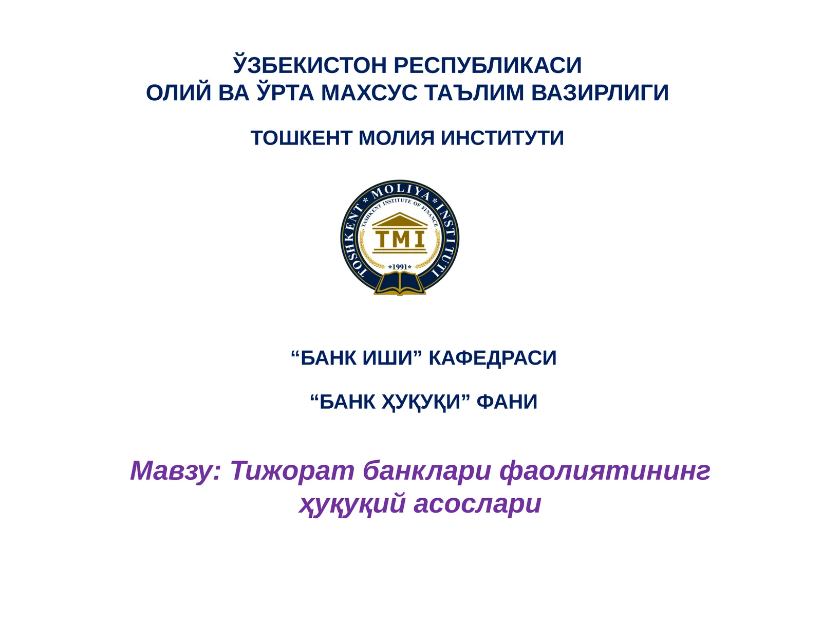 Тижорат банклари фаолиятининг ҳуқуқий асослари