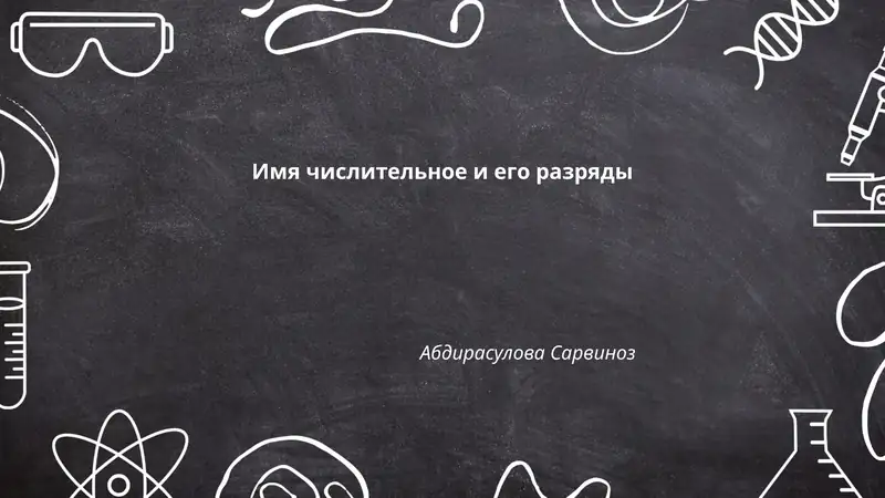 Имя числительное и его разряды